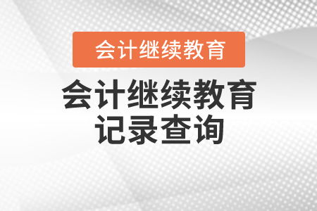 会计继续教育记录查询指南与教育咨询服务